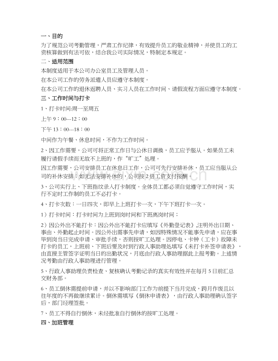 5.公司考勤管理制度(通用版-北京2016年版).docx_第2页