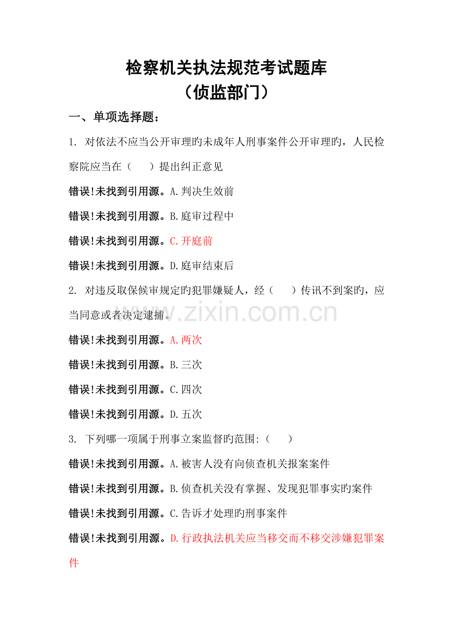 2023年执法规范题库侦监.doc_第1页
