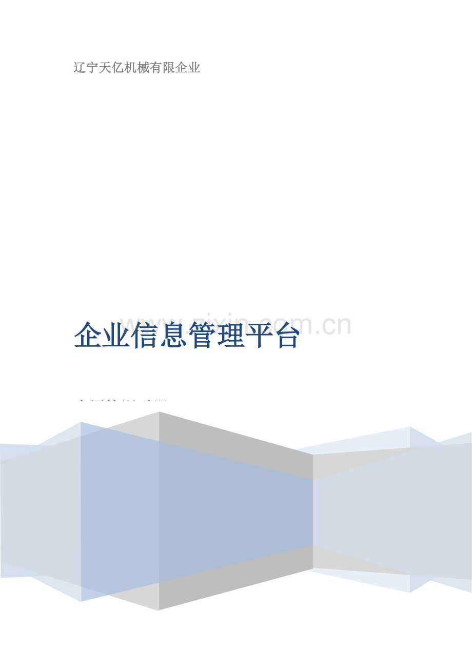 企业信息管理平台应用手册.doc_第1页