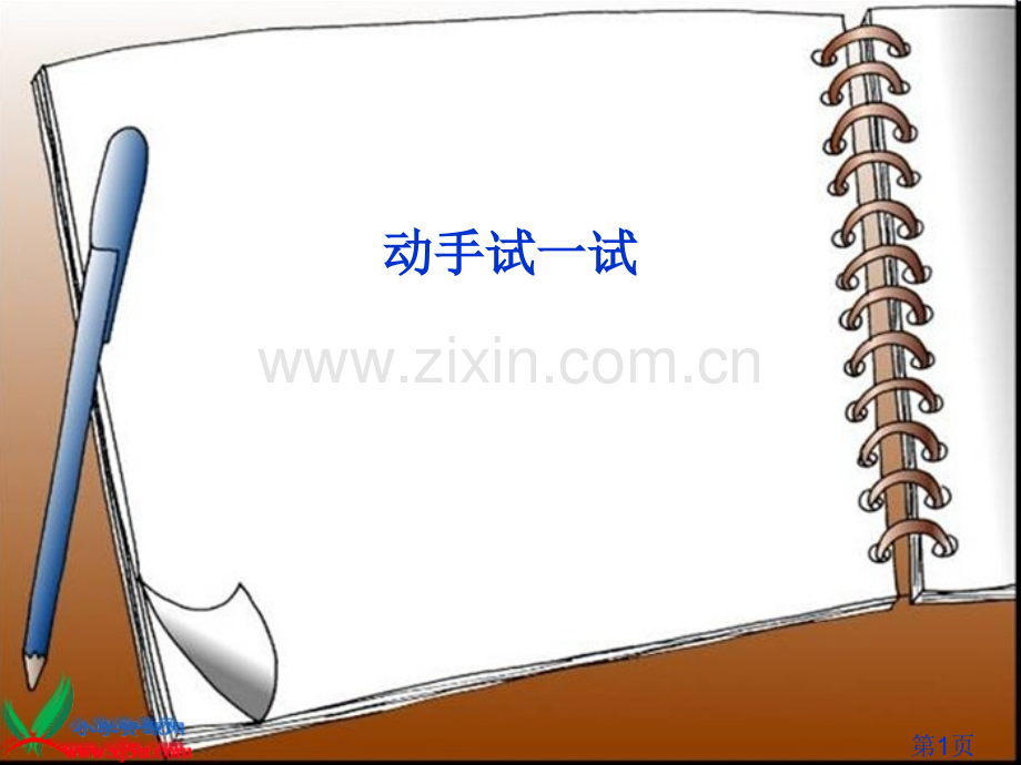 (教科版)二年级语文上册-动手做一做-1省名师优质课赛课获奖课件市赛课一等奖课件.ppt_第1页