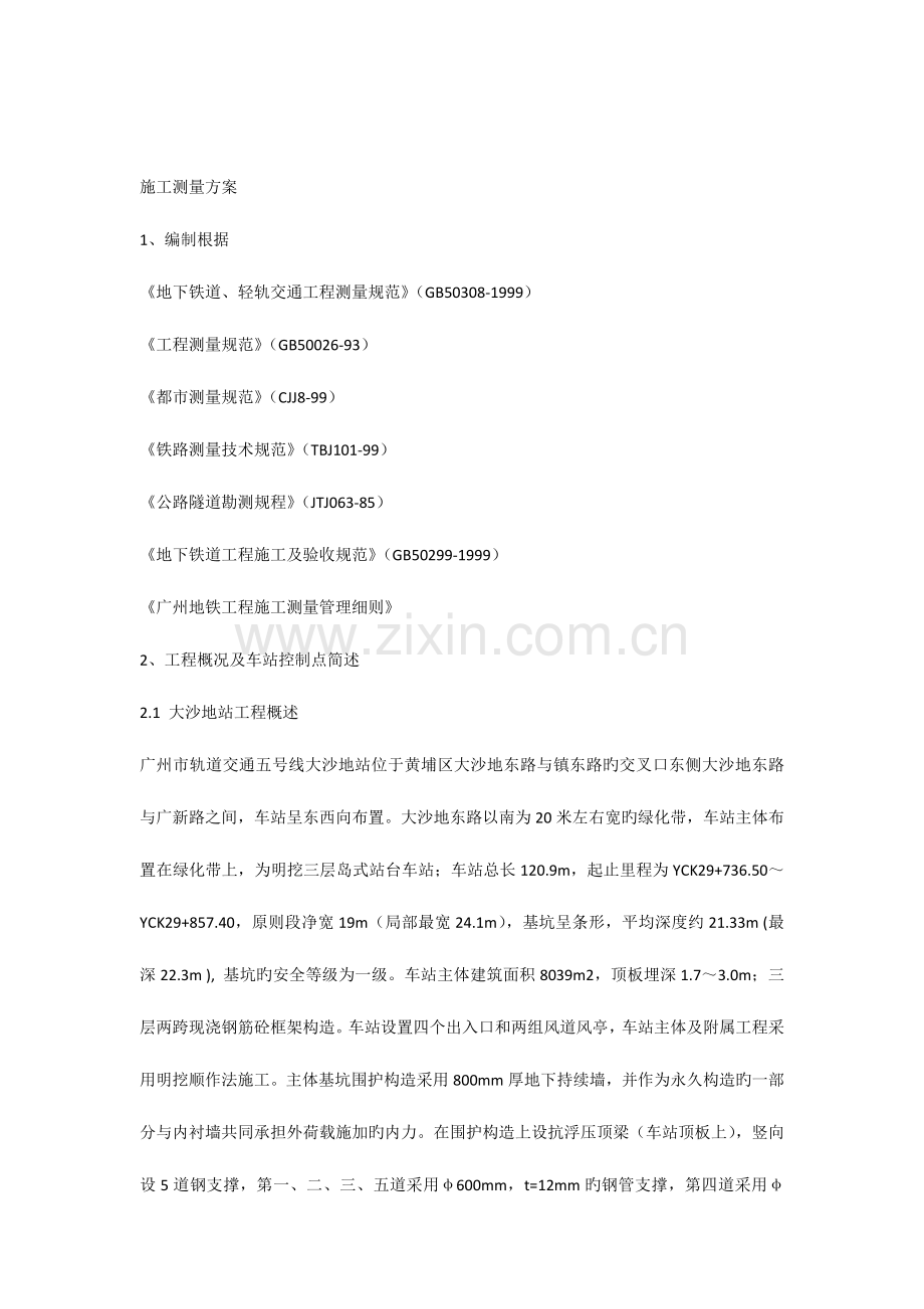 测量方案新版.docx_第1页