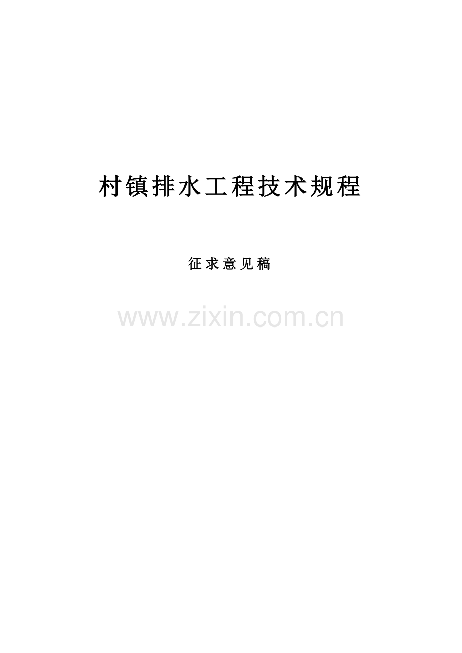 村镇排水工程技术规程.doc_第1页