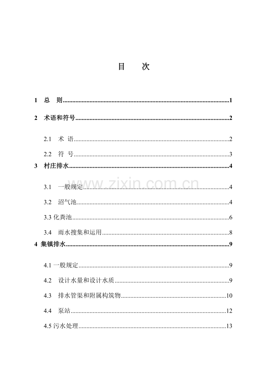 村镇排水工程技术规程.doc_第2页