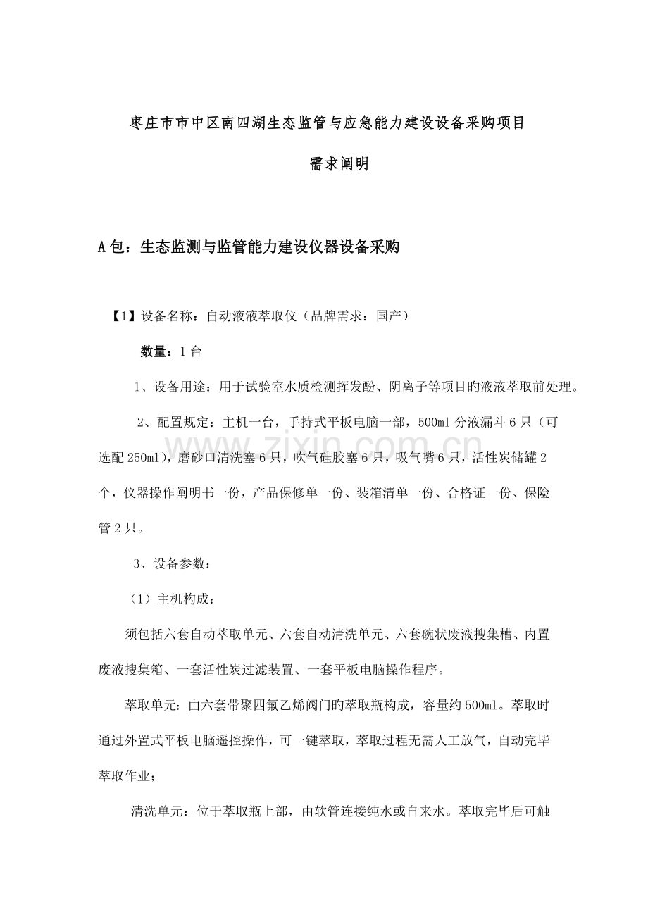 枣庄中区南四湖生态监管与应急能力建设设备采购项目.doc_第1页