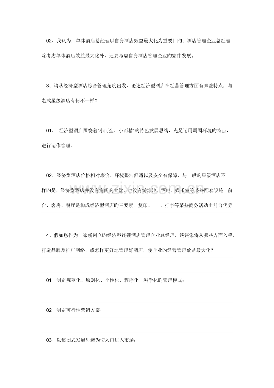 酒店管理知识(2).doc_第2页