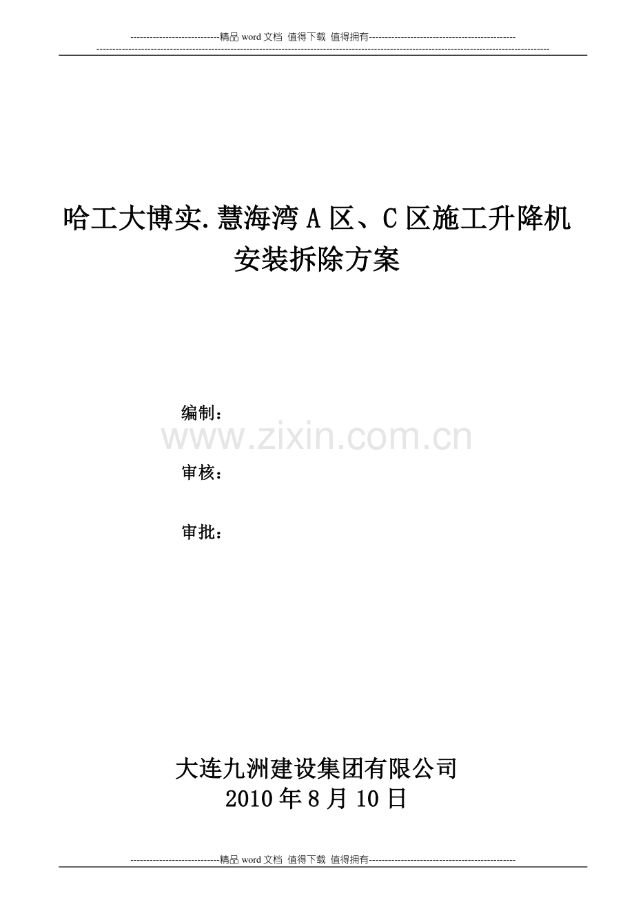 施工升降机安装、拆除方案.doc_第1页