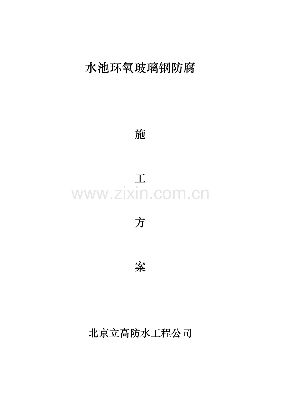 华泽大厦水池防腐施工方案.doc_第1页