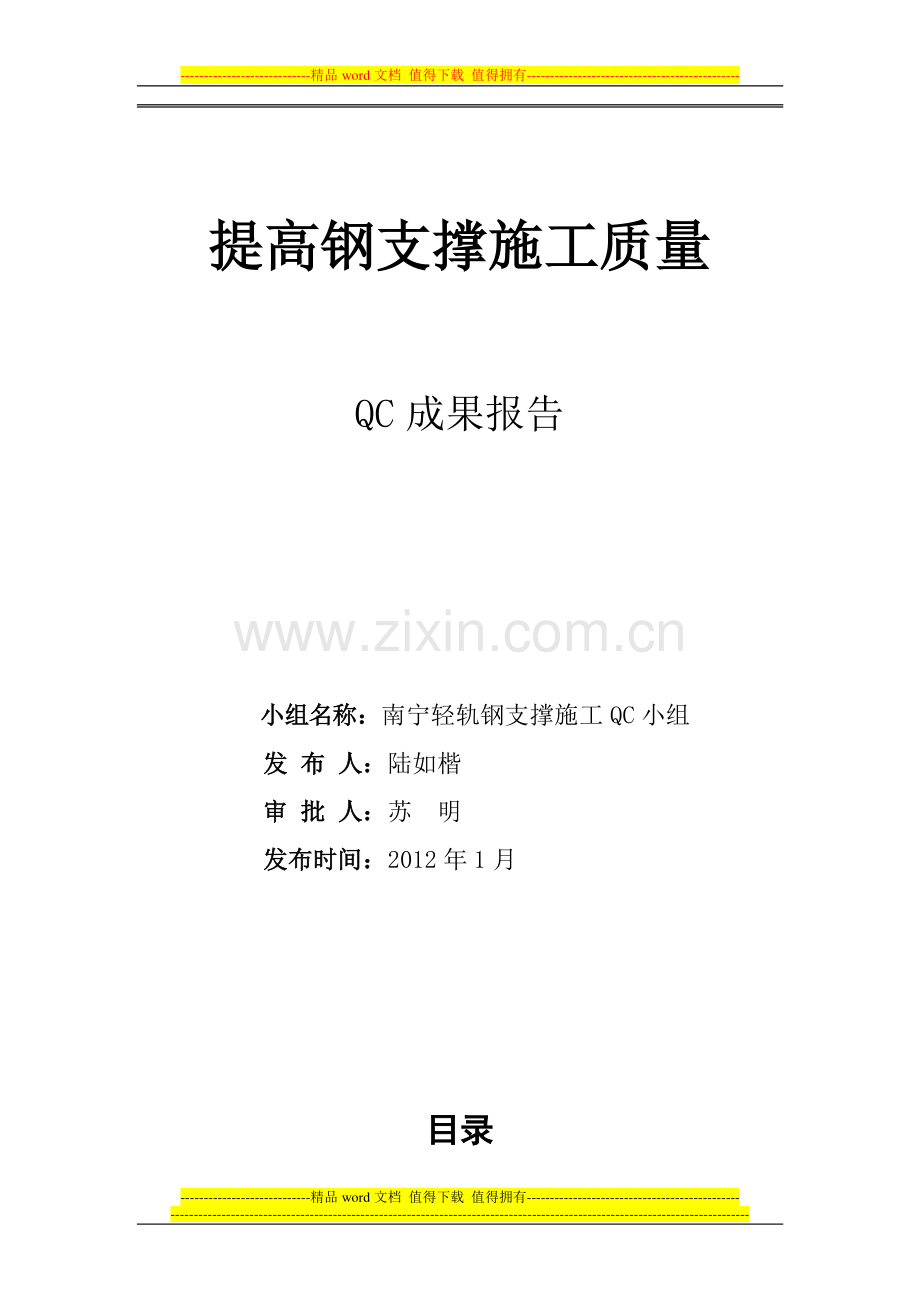钢支撑施工质量控制(-市政一公司2011QC).doc_第2页