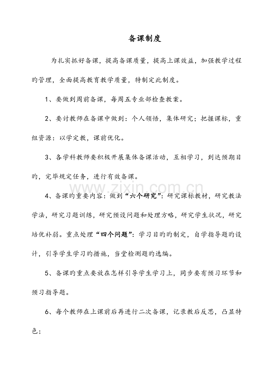 高考部教学工作制度和常规考核细则.doc_第1页