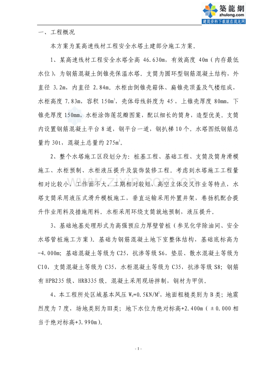 某钢筋混凝土倒锥壳保温水塔施工方案.doc_第1页