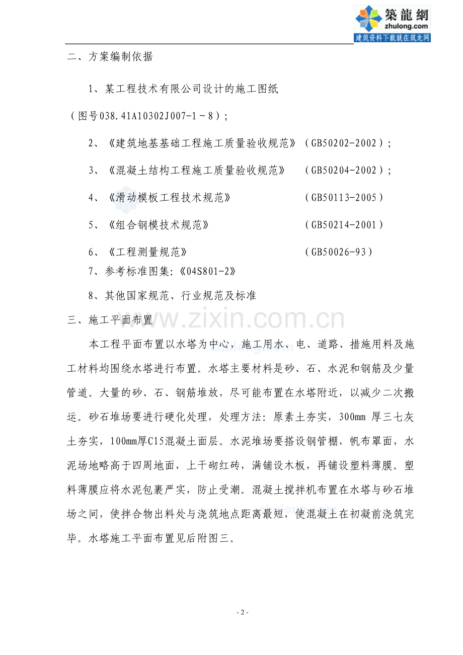 某钢筋混凝土倒锥壳保温水塔施工方案.doc_第2页