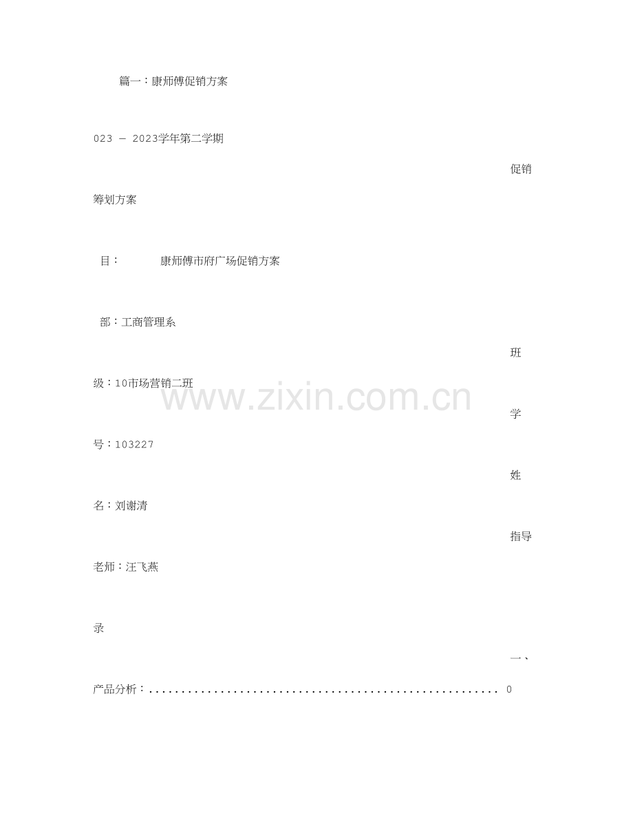 康师傅促销方案.doc_第1页