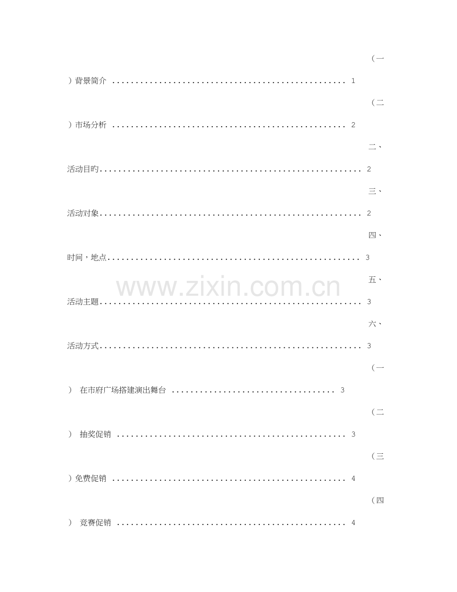 康师傅促销方案.doc_第2页