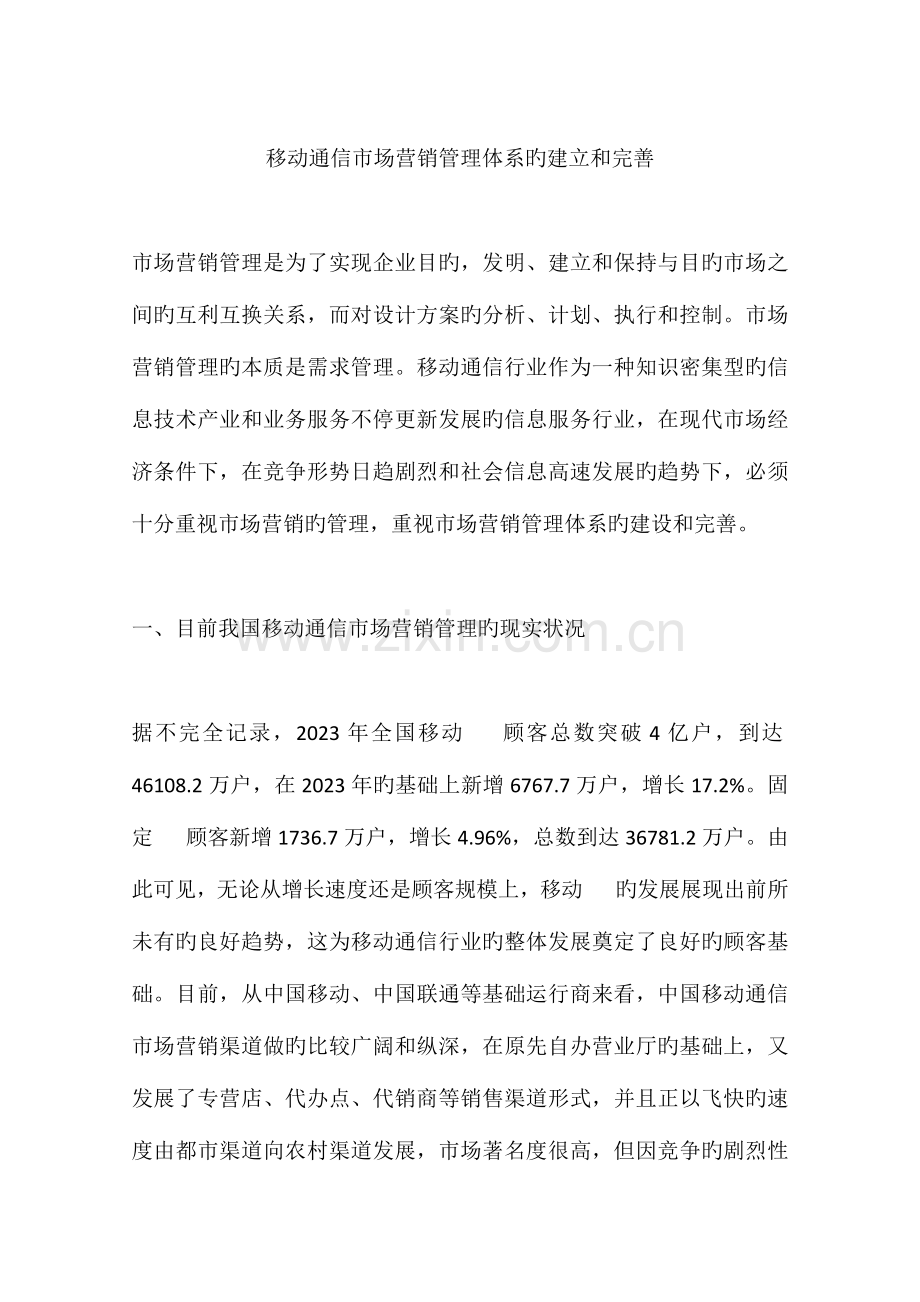 移动通信市场营销管理体系的建立和完善.docx_第1页