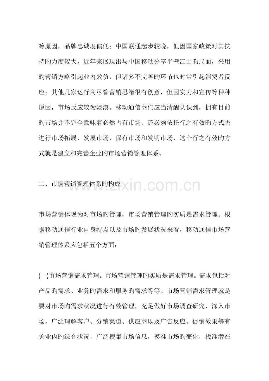 移动通信市场营销管理体系的建立和完善.docx_第2页