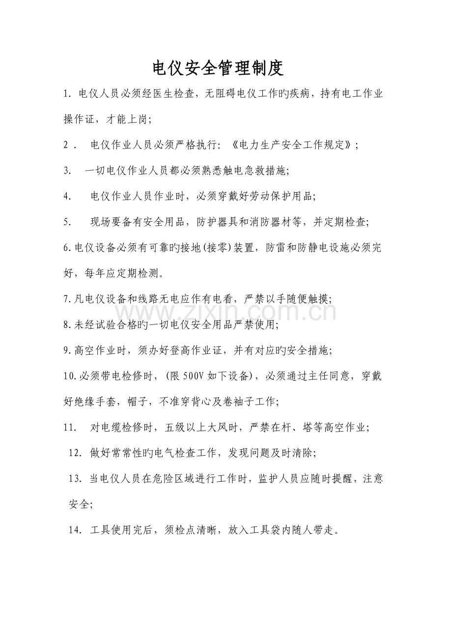 现行电仪车间管理制度.doc_第1页