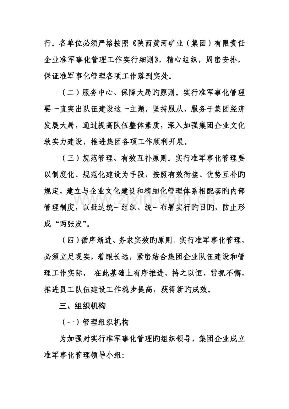 黄河矿业准军事化管理实施方案.doc_第2页
