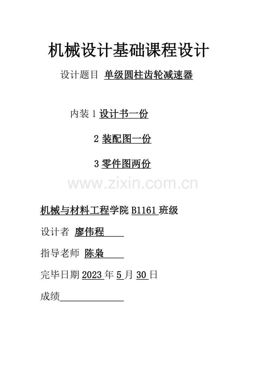 机械设计课程设计单级圆柱齿轮减速器概要.doc_第1页