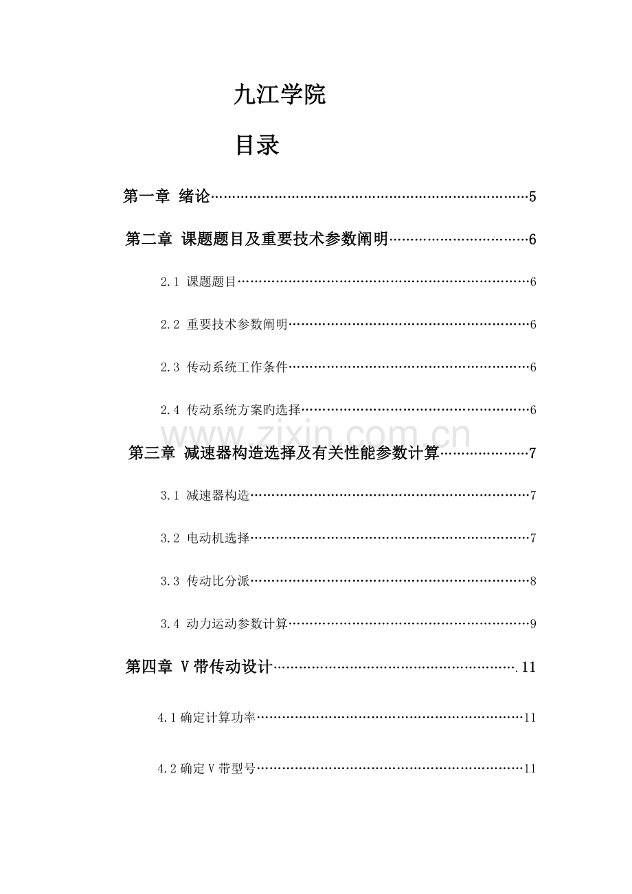 机械设计课程设计单级圆柱齿轮减速器概要.doc_第2页