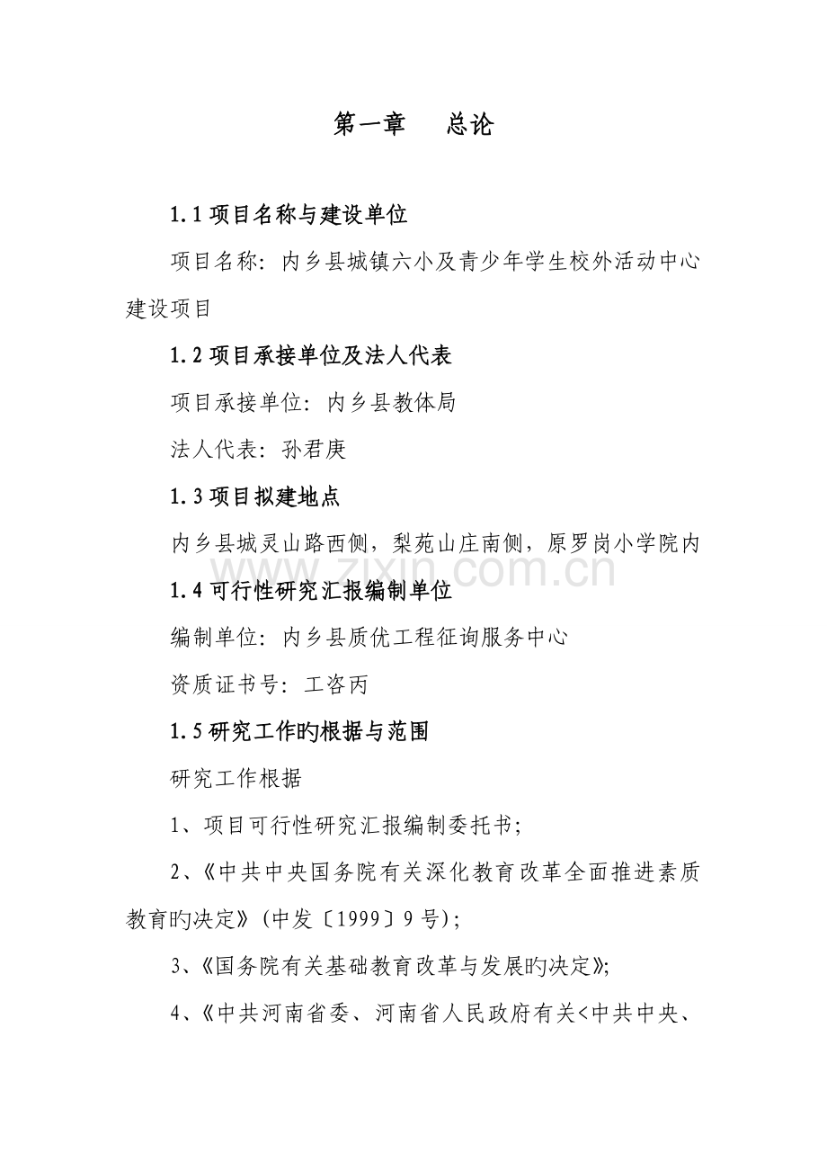 青少年学生校外活动中心建设项目立项申请报告.doc_第1页