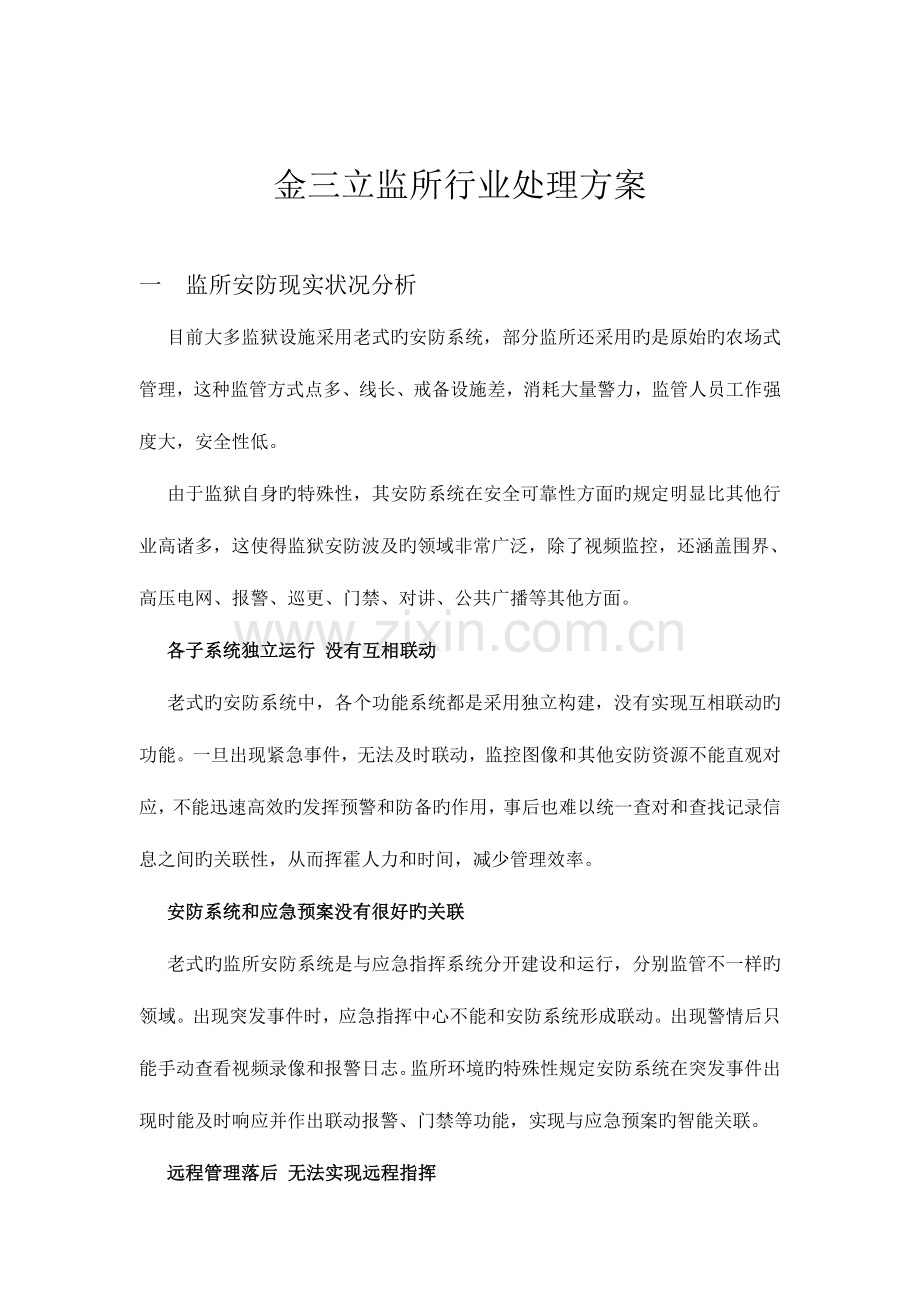 金三立监狱监控行业解决方案.doc_第1页