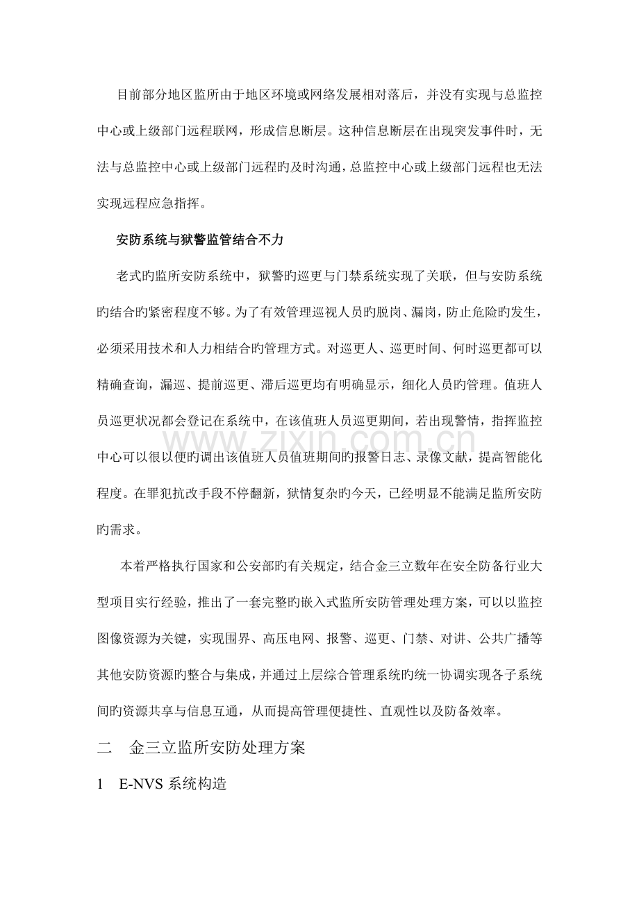 金三立监狱监控行业解决方案.doc_第2页