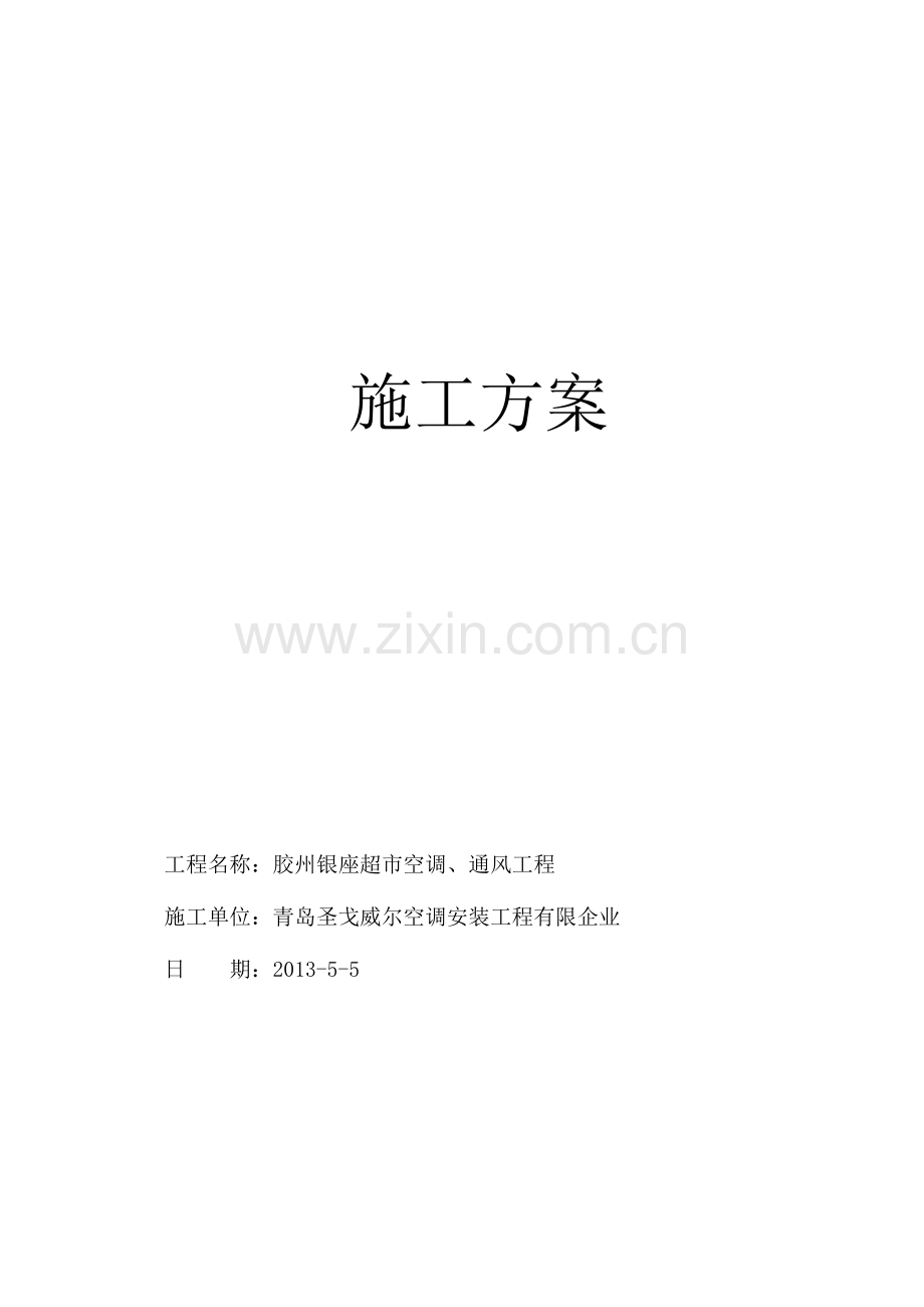 玻璃钢风道及空调施工方案胶州银座.doc_第1页