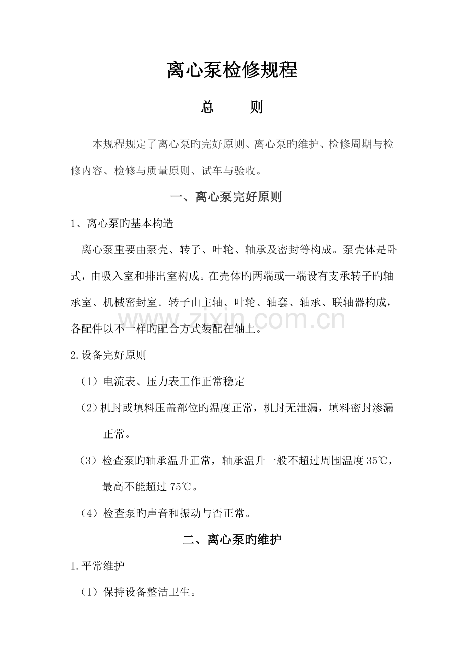 离心泵维护检修规程.doc_第1页