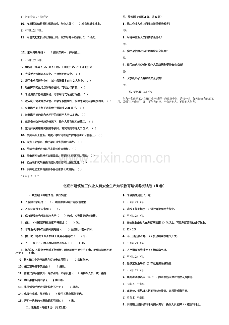 北京市建筑施工作业人员安全生产知识教育培训考核试卷及答案.doc_第2页
