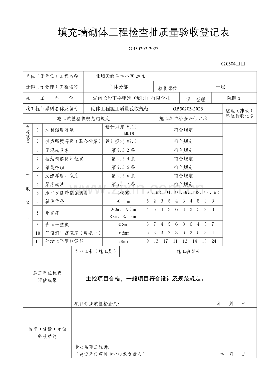栋填充墙砌体工程检验批质量验收记录表.doc_第1页