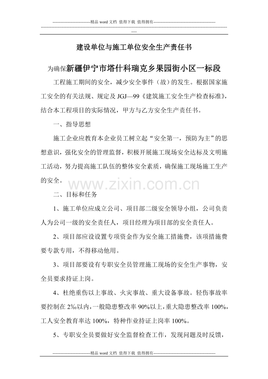 建设单位与施工单位签订安全生产责任书.doc_第2页