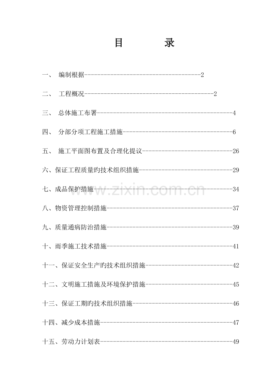 食堂标书--食堂施工组织设计.doc_第1页