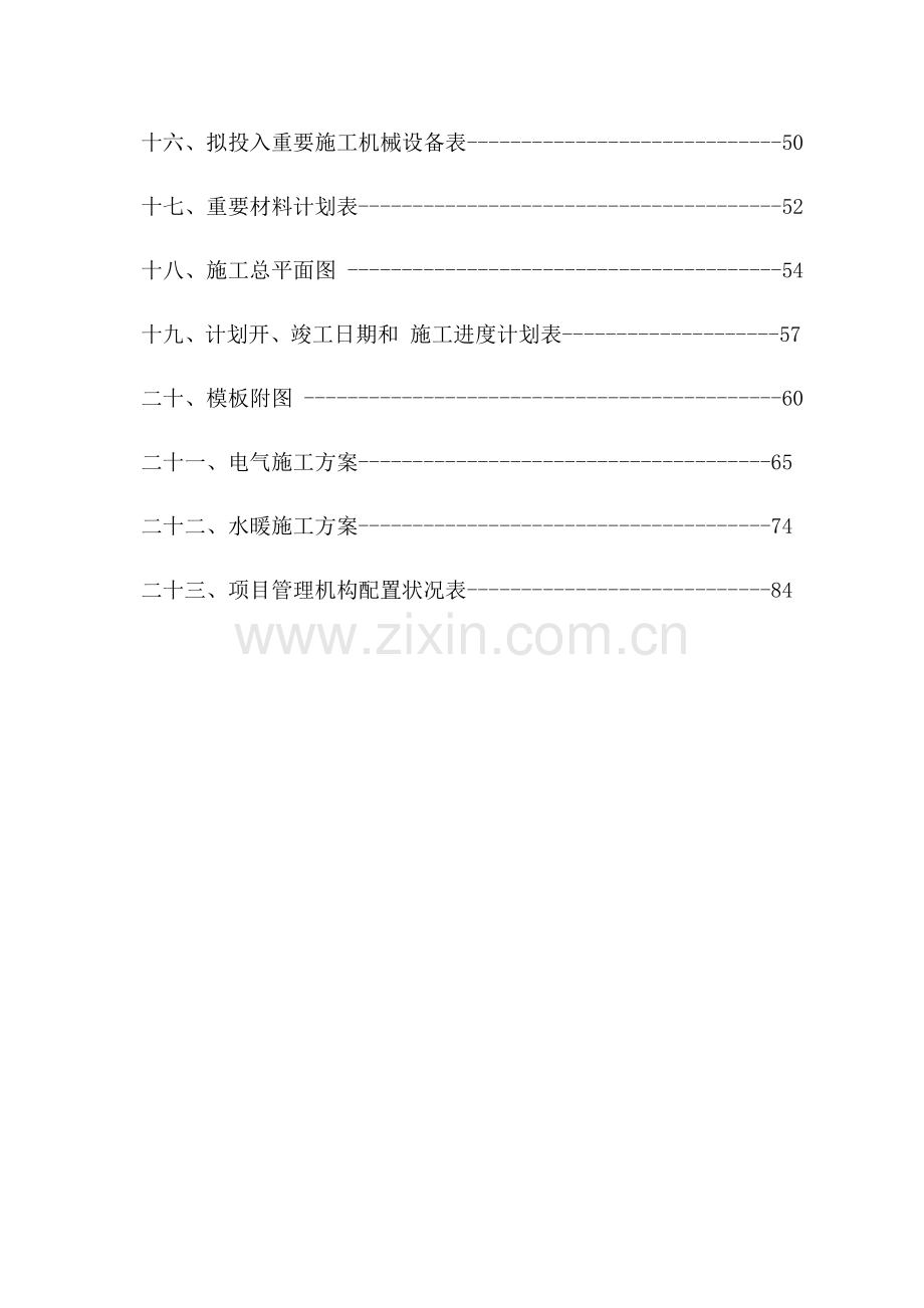 食堂标书--食堂施工组织设计.doc_第2页