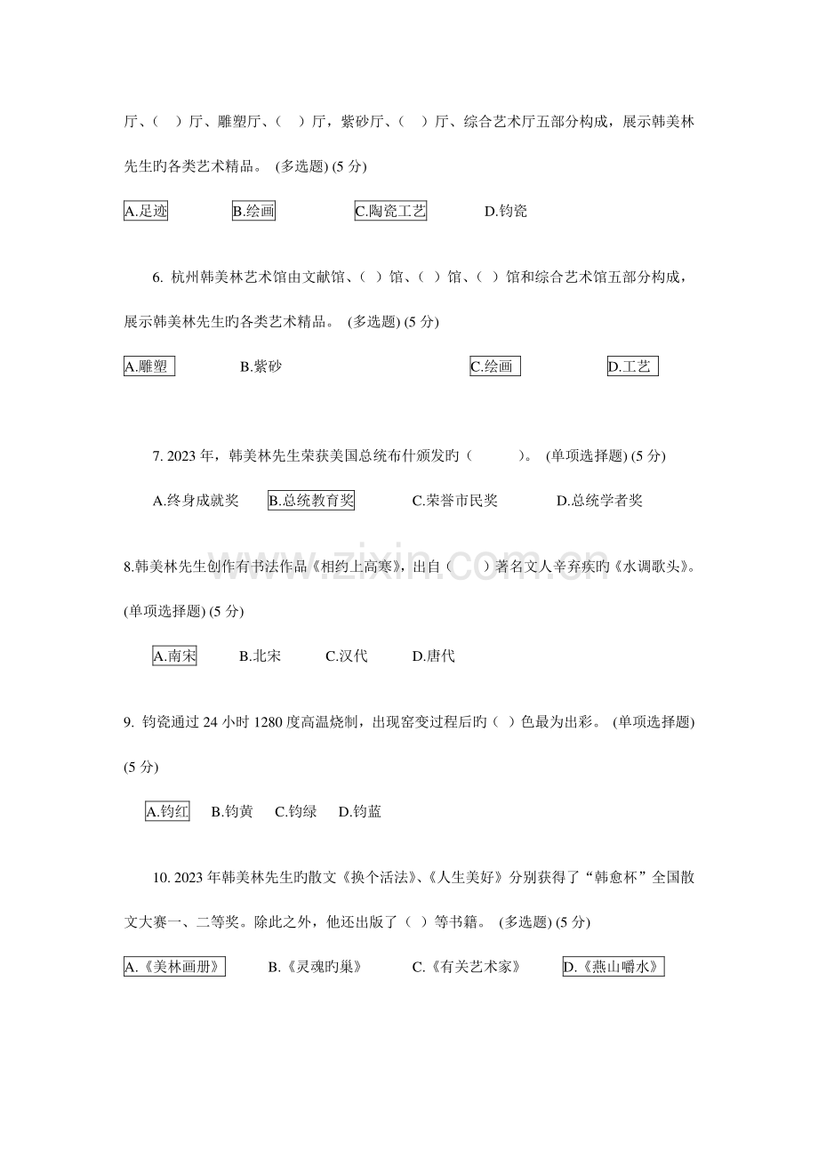 2023年杭州韩美林纪念馆知识竞赛试题及答案.doc_第2页