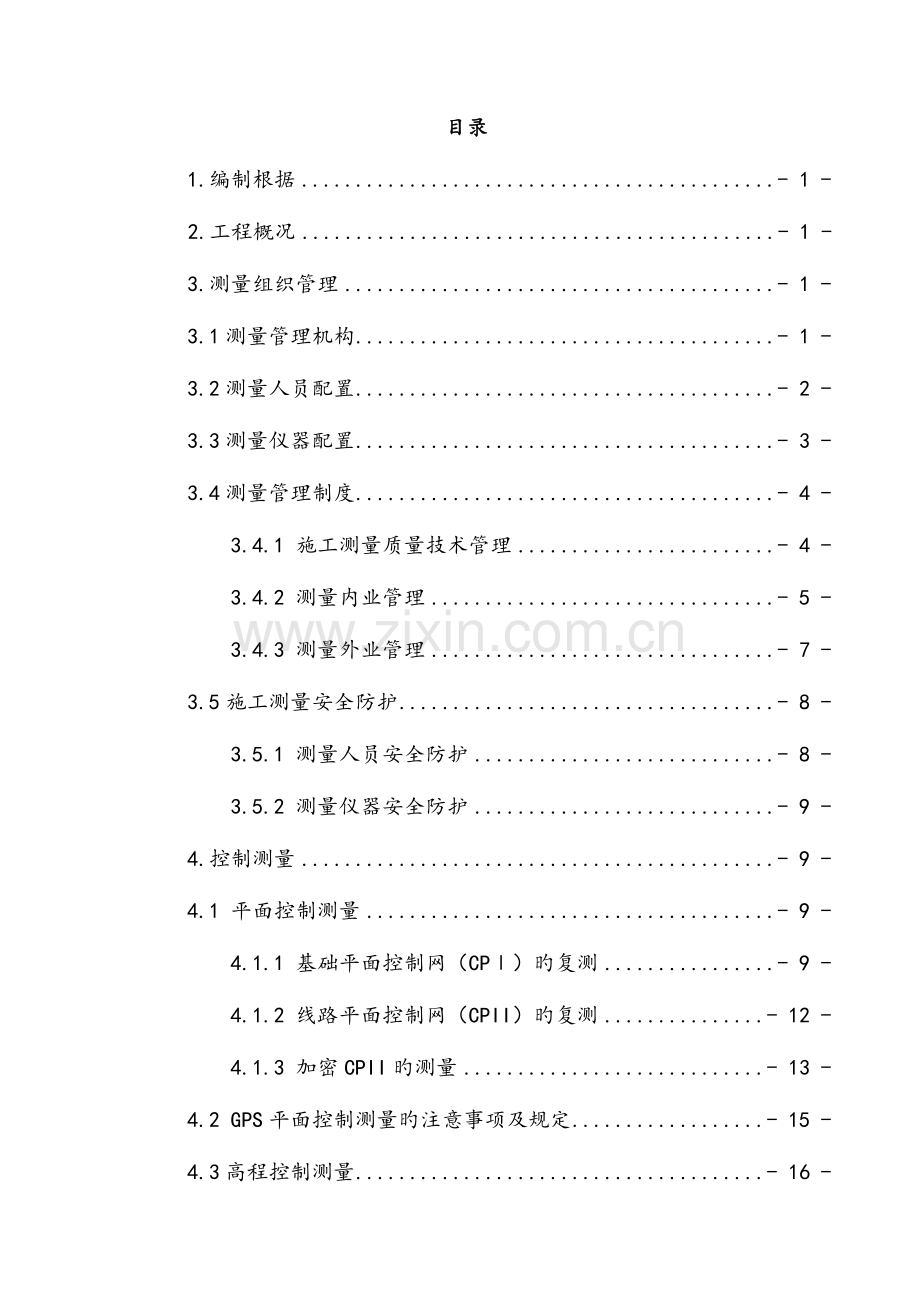 铁路施工测量方案.doc_第1页