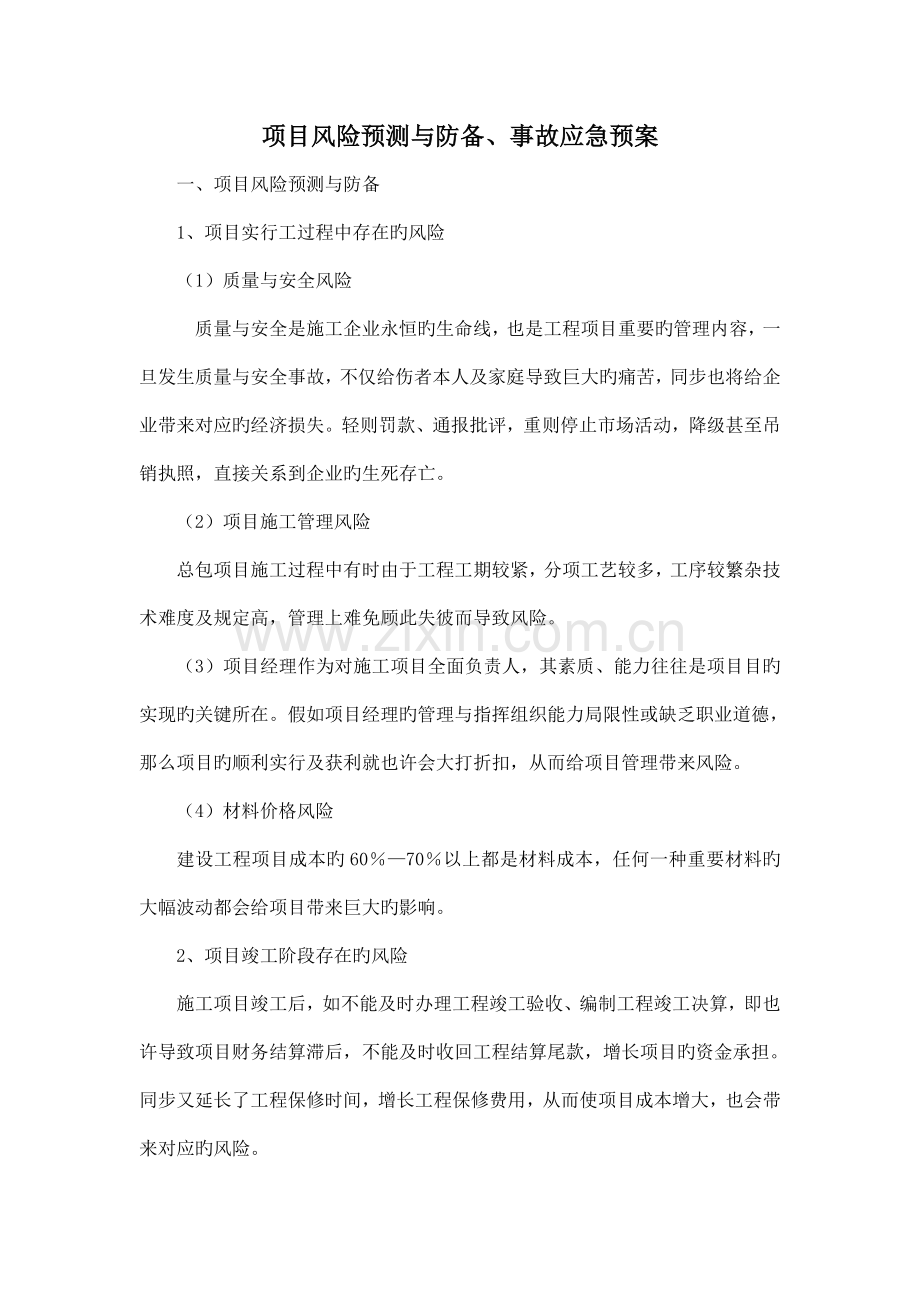项目风险预测与防范事故应急预案专业版.doc_第1页