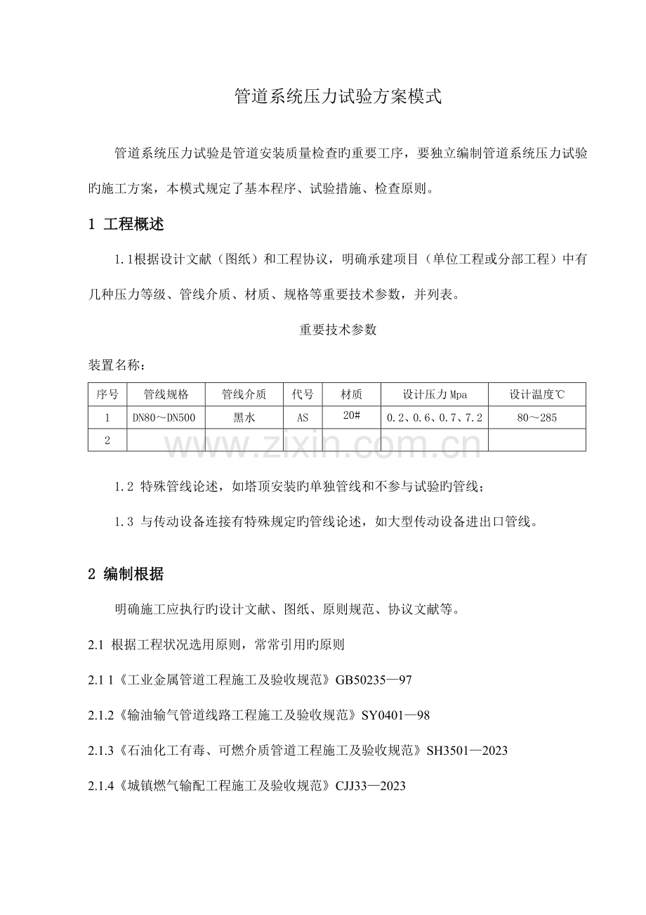 管道系统压力试验工艺标准.doc_第1页