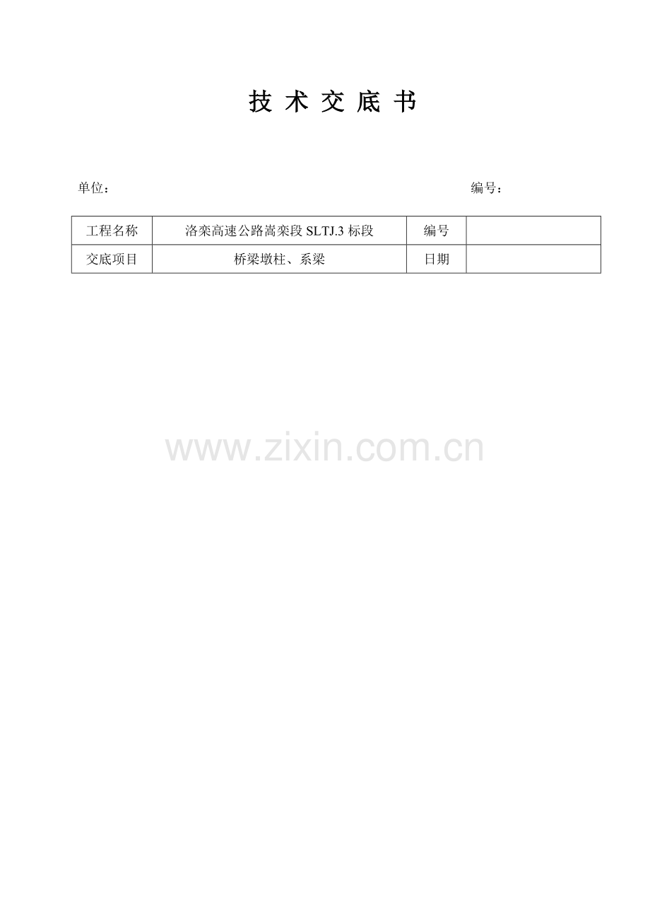 桥梁墩柱技术交底.doc_第1页