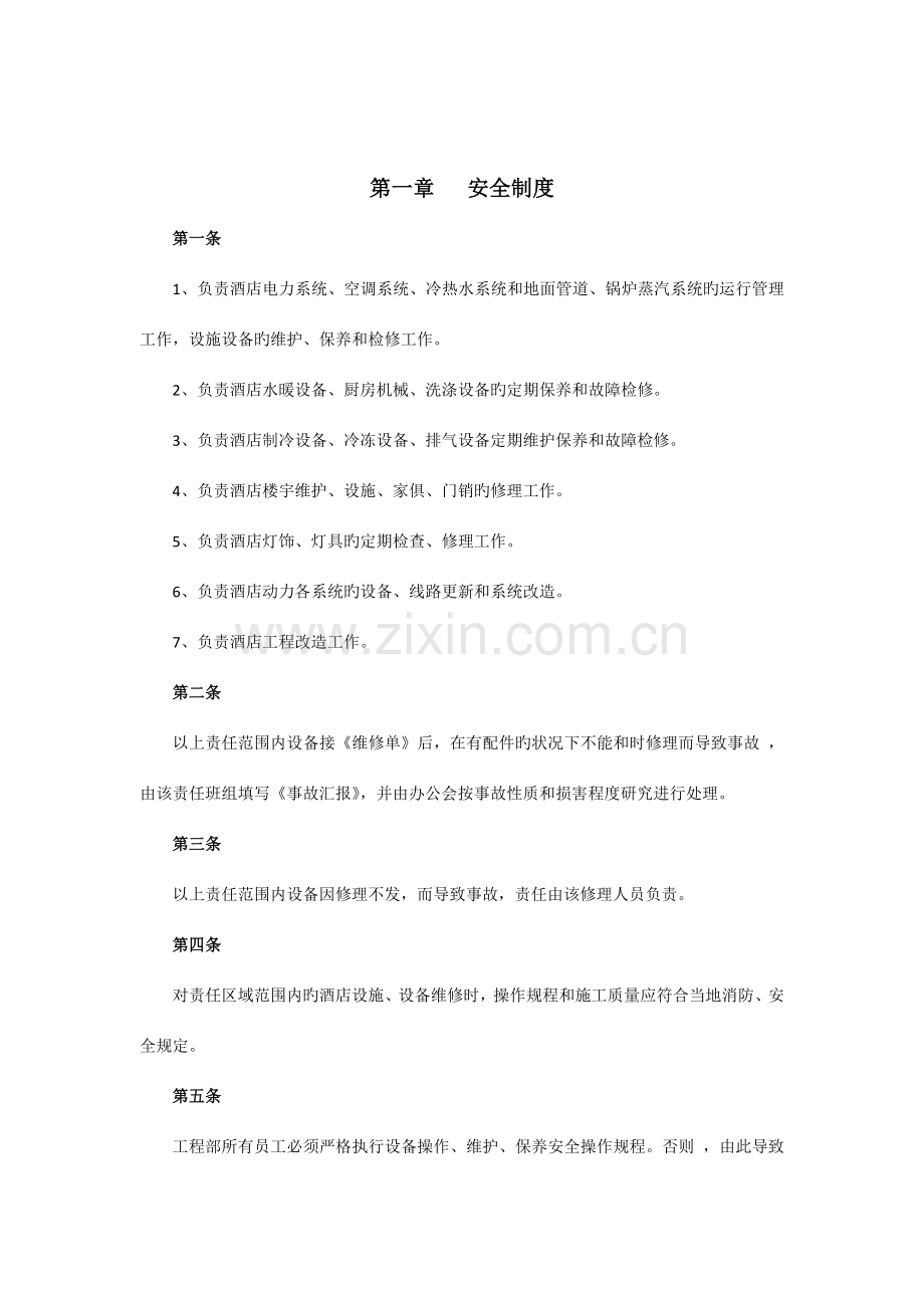 酒店工程部管理制度[1].docx_第2页