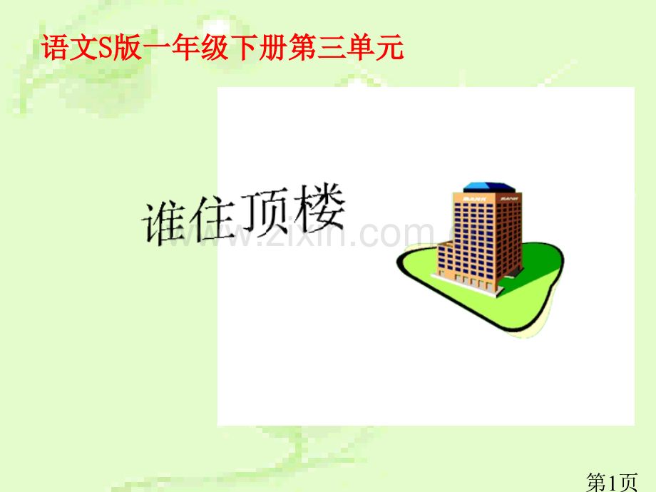 《谁住顶楼》(语文S版一年级下册)省名师优质课赛课获奖课件市赛课一等奖课件.ppt_第1页