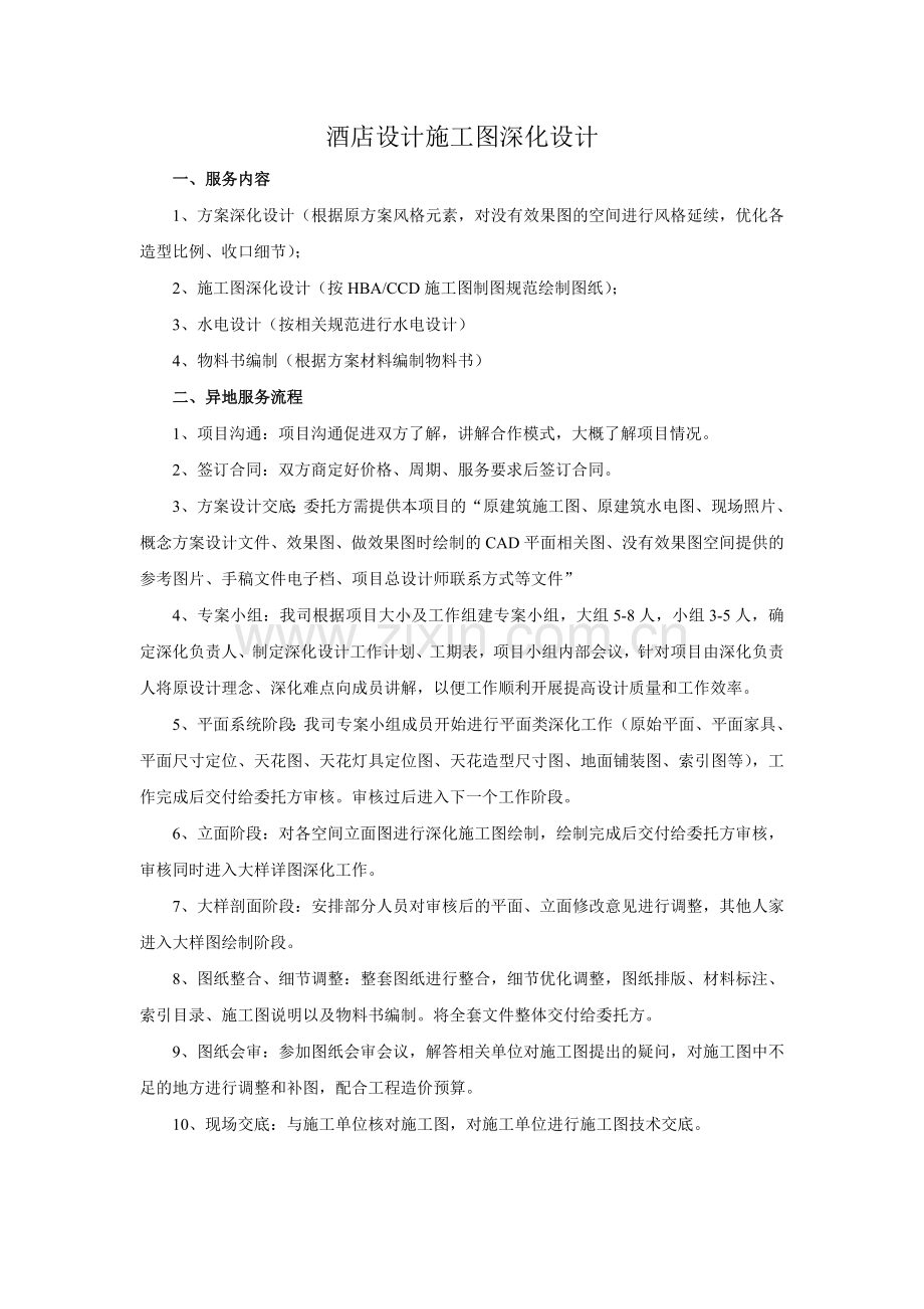 酒店施工图深化设计.doc_第1页