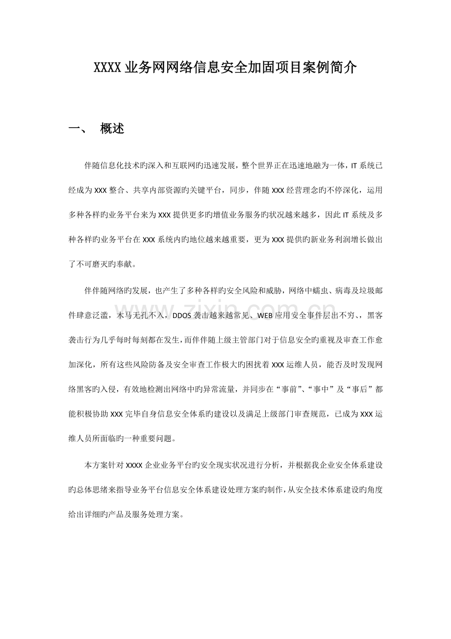 网络信息安全加固方案.docx_第1页