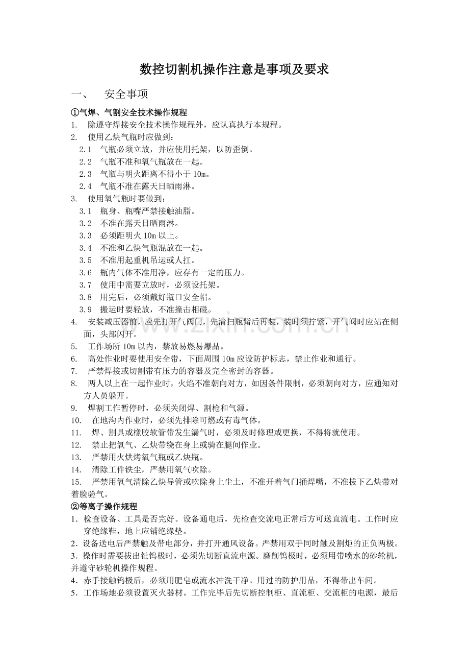 数控切割机操作注意是事项及要求.doc_第1页