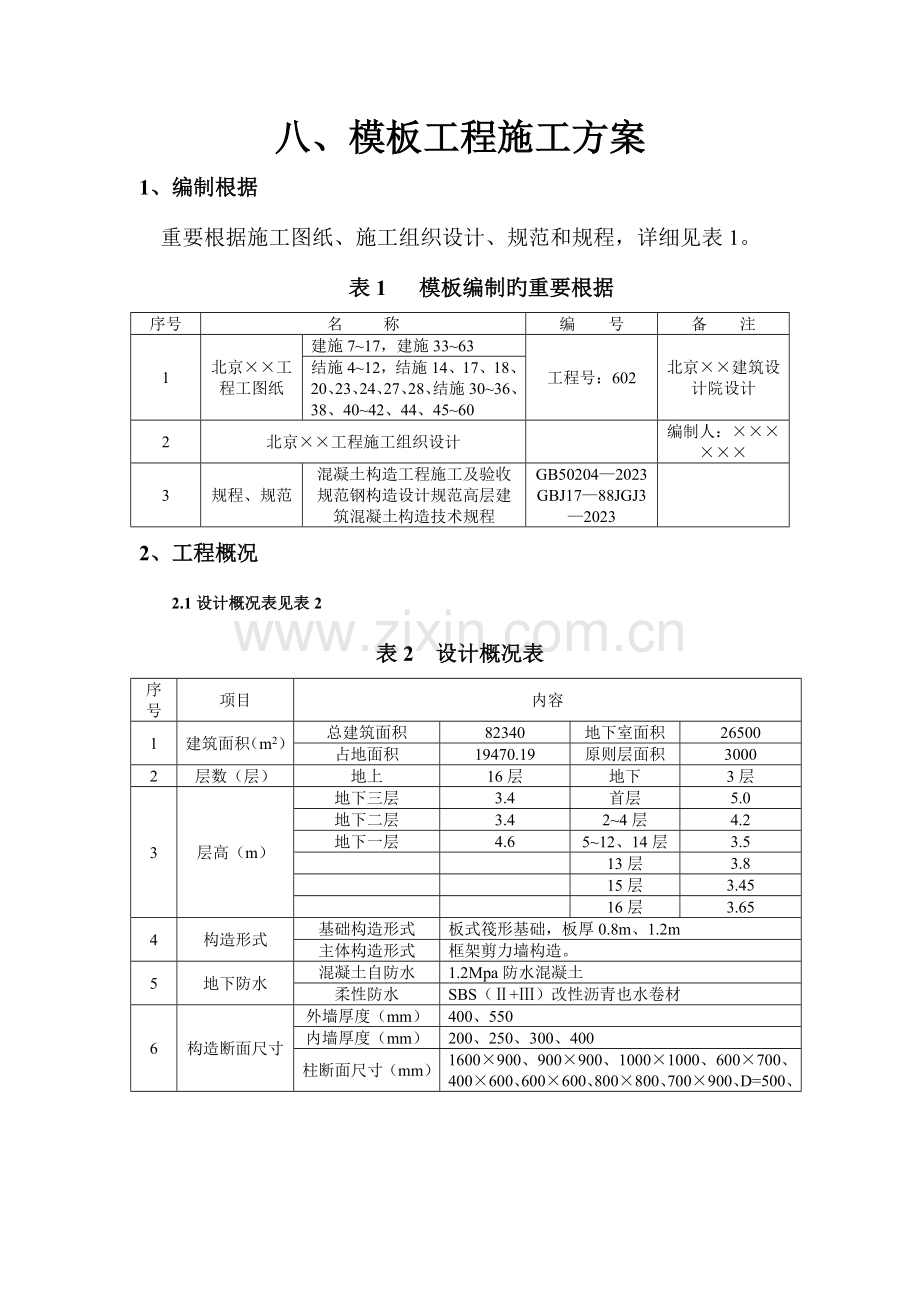 模板工程施工方案(11).doc_第1页