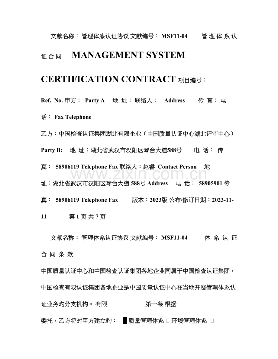 管理体系认证合同修订空白.doc_第1页