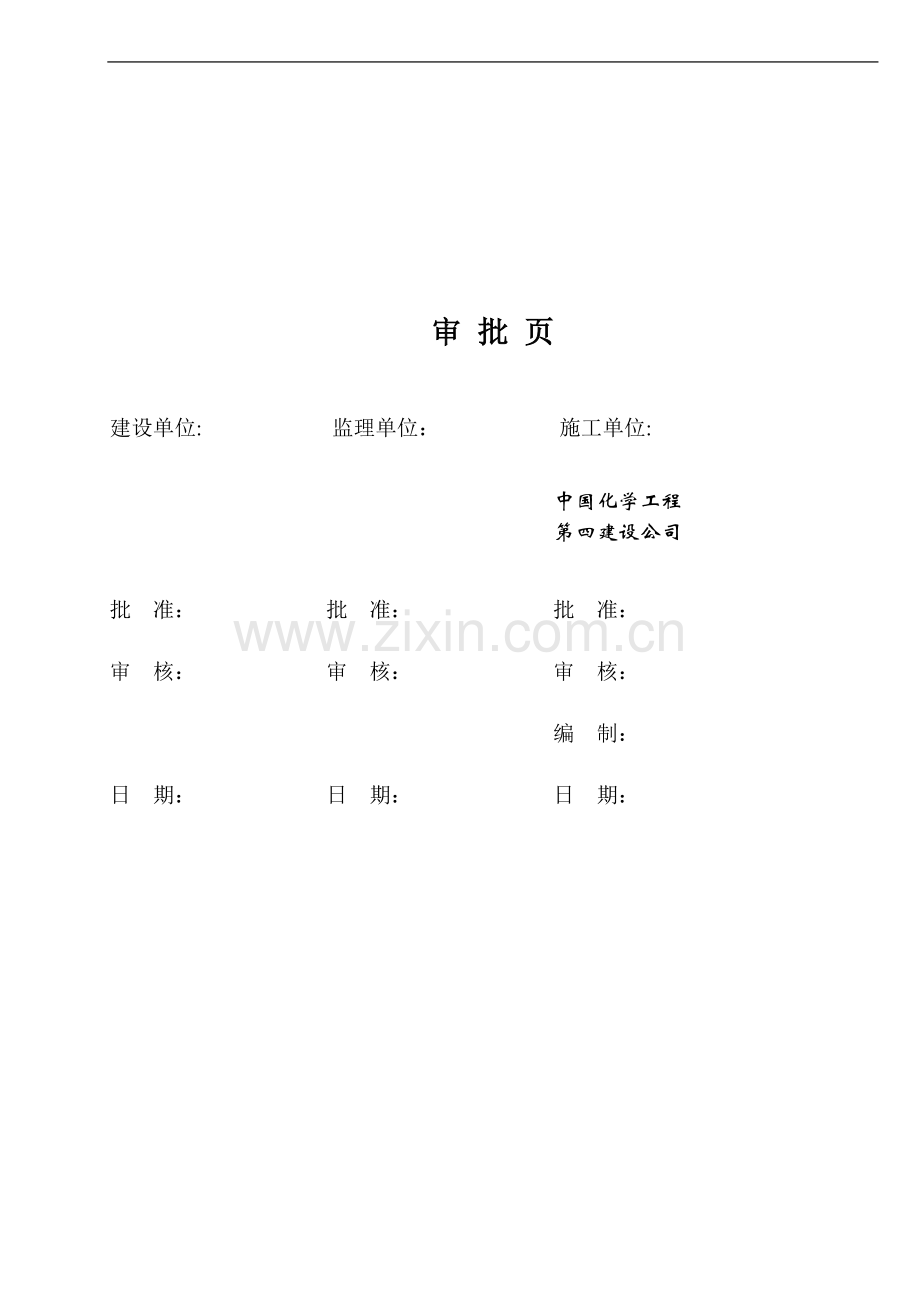 30000油罐施工方案.doc_第1页