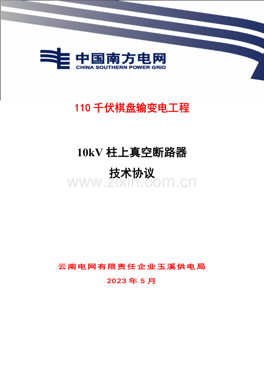 柱上真空断路器技术协议解析.doc_第1页