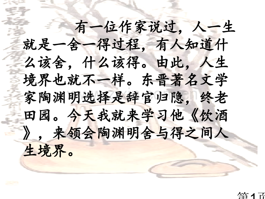 《饮酒》陶渊明公开课--图文名师优质课获奖市赛课一等奖课件.ppt_第1页