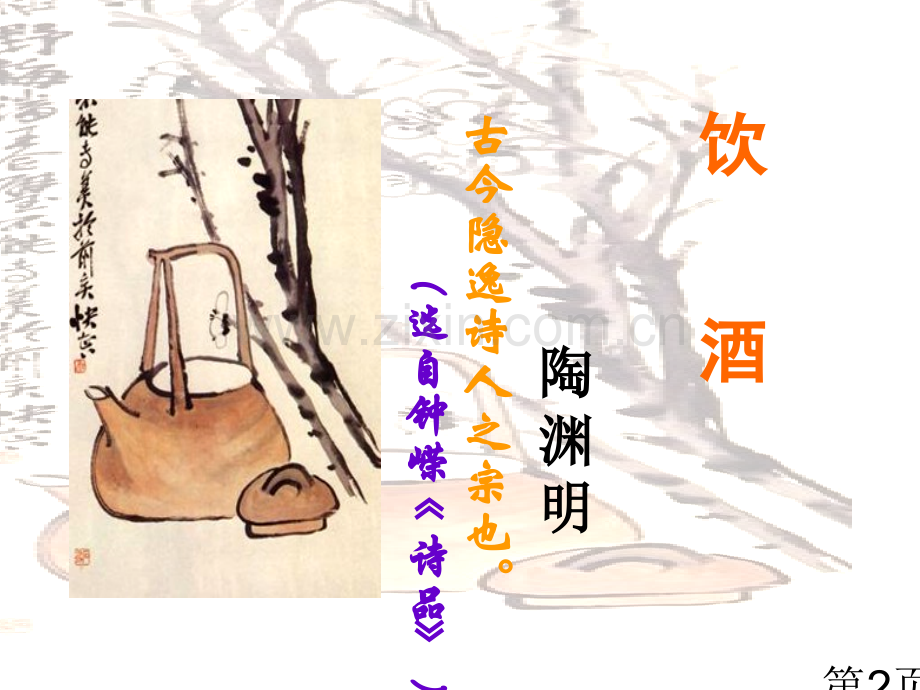 《饮酒》陶渊明公开课--图文名师优质课获奖市赛课一等奖课件.ppt_第2页