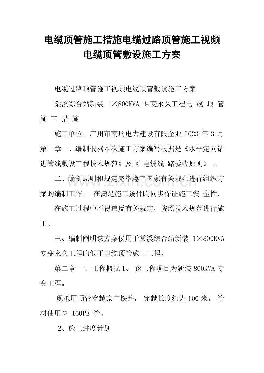 电缆顶管施工措施电缆过路顶管施工视频电缆顶管敷设施工方案.docx_第1页